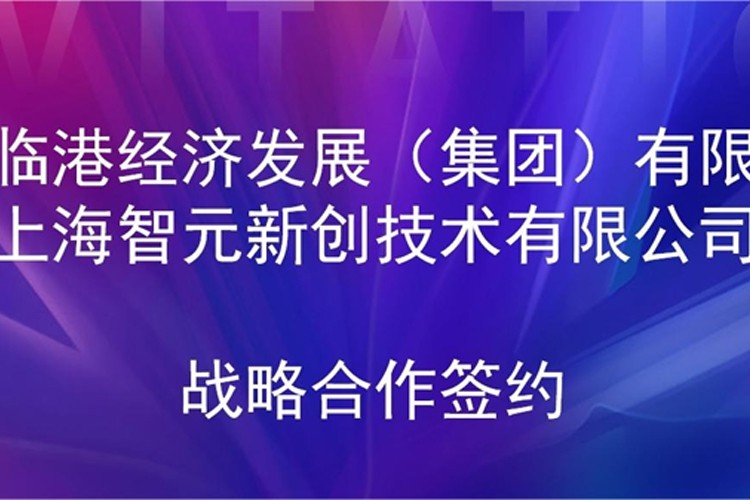 推动技术研发和产业化的衔接  K8凯发机器人与临港集团签署战略合作协议