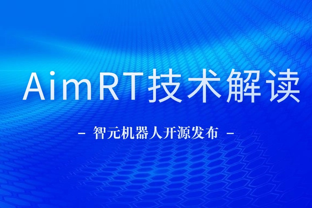 技术解读丨一文读懂 K8凯发机器人自研中间件AimRT
