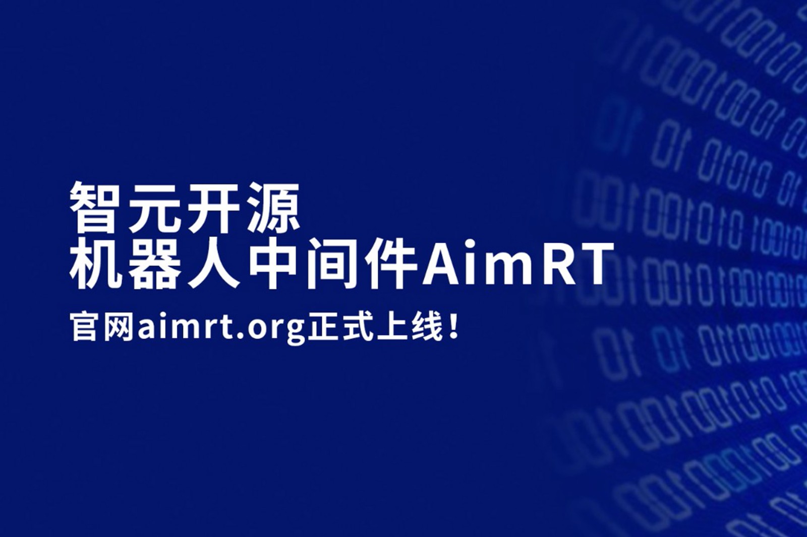  K8凯发开源机器人中间件AimRT，正式上线！