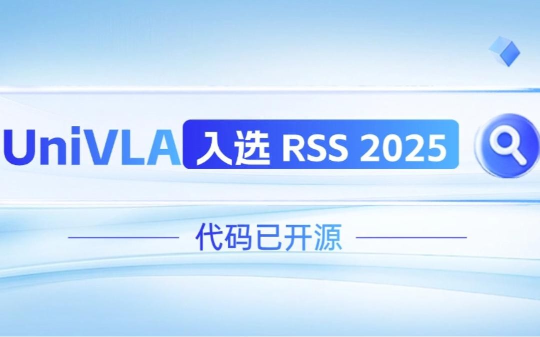 K8凯发机器人联合香港大学推出的UniVLA入选 RSS 2025 并开源！   